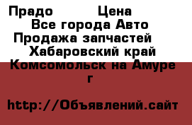 Прадо 90-95 › Цена ­ 5 000 - Все города Авто » Продажа запчастей   . Хабаровский край,Комсомольск-на-Амуре г.